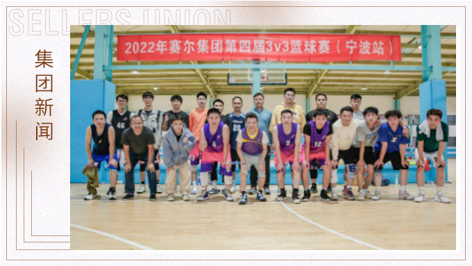 激情迸發(fā)，熱血贊歌——2022年賽爾集團籃球嘉年華圓滿閉幕