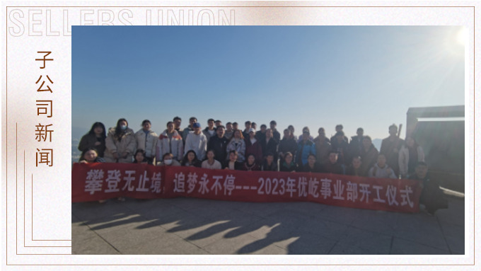 奮躍而上，再創(chuàng)佳績(jī)——記優(yōu)屹2023年開(kāi)工首日