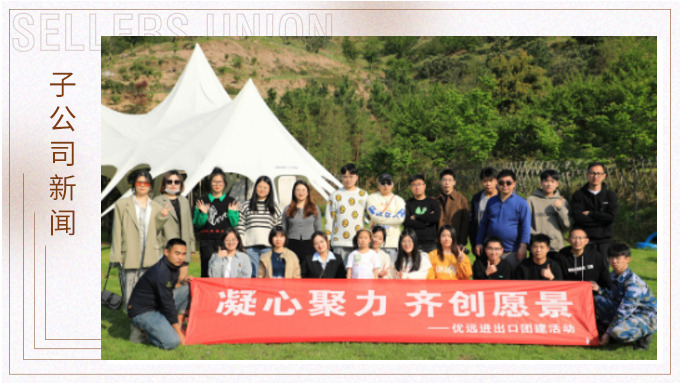 簇簇桃花爭(zhēng)春色，欣欣千葉暖人心——優(yōu)遠(yuǎn)千葉夢(mèng)想寧波團(tuán)建行