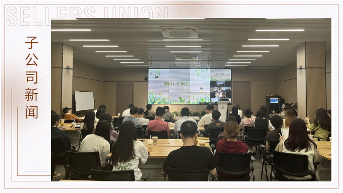 重啟！廣交會(huì)——景馳事業(yè)部舉行新一期淘金會(huì)