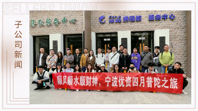 凈化心靈，祈愿之旅——記優(yōu)資普陀山之行