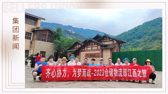 生活不是為了趕路，而是為了感受路——倉儲(chǔ)物流部江西之行