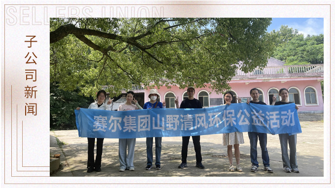 山野清風，從心出發(fā)——記平頭哥上半年團建