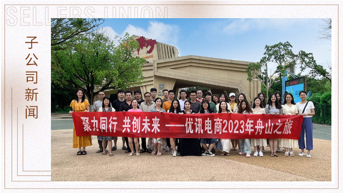 海邊吹吹風(fēng)，心情好放松——優(yōu)訊電商之舟山度假