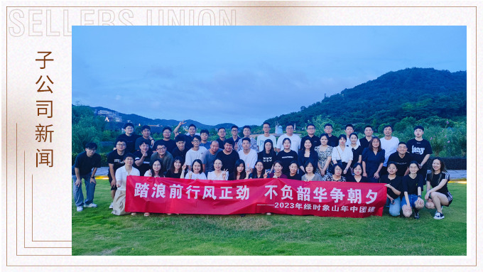 攜手并肩，合作共贏——記綠時(shí)象山半邊山年中會(huì)暨團(tuán)建活動(dòng)