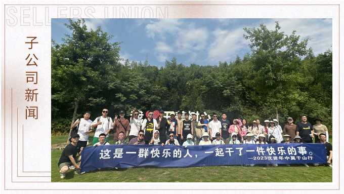 一群快樂(lè)的人，一起干了一件快樂(lè)的事——記優(yōu)資2023年中莫干山行