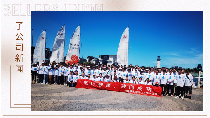航行夢(mèng)想，駛向成功——記優(yōu)越東吳2023年中團(tuán)建
