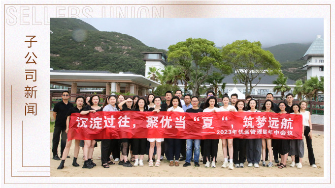 同心同行，共創(chuàng)未來——記優(yōu)遠(yuǎn)象山年中會議