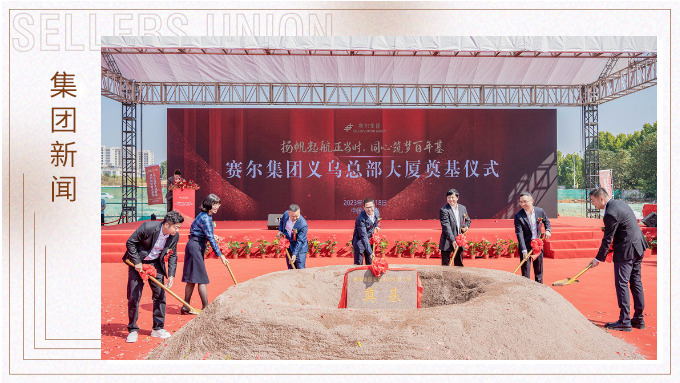 揚(yáng)帆起航正當(dāng)時(shí)，同心筑夢(mèng)百年基 ——賽爾集團(tuán)義烏總部大廈奠基儀式隆重舉行