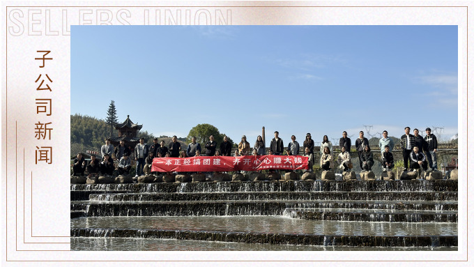 一本正經(jīng)搞團建，開開心心賺大錢