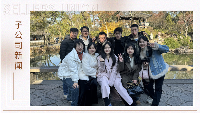 尋古人韻味，賞蘇州美景——記綠時二部蘇州團建