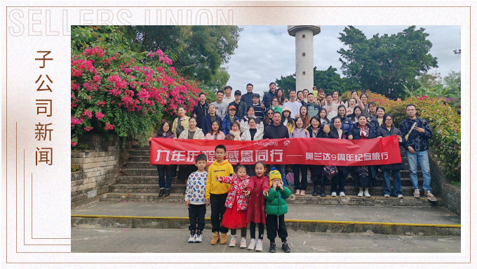 九年歷程，感恩同行——奧蘭達九周年北海紀念之旅