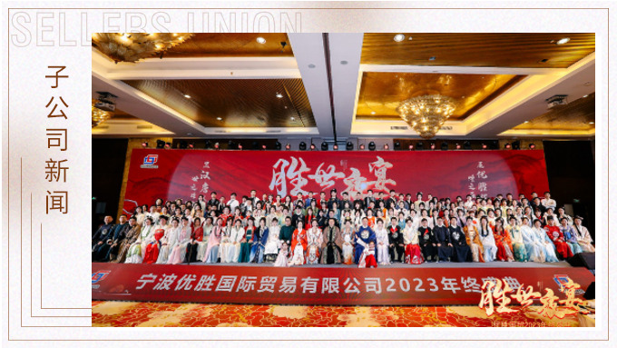 顯漢唐盛世，展優(yōu)勝輝煌 ——優(yōu)勝2023年終大會及漢唐主題年終盛典