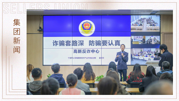 增強反詐意識，構(gòu)建反詐防線丨賽爾集團組織開展反詐宣傳培訓(xùn)