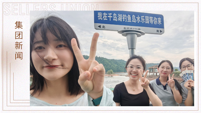 千島一碧，清風(fēng)徐徐，悠然南山——記義烏人事組千島湖團(tuán)建