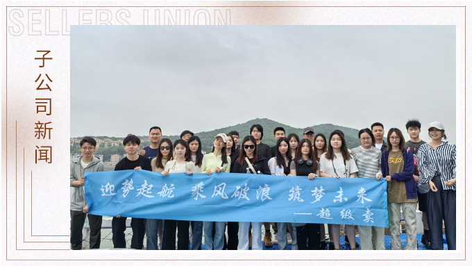 迎勢起航，乘風(fēng)破浪——記優(yōu)遠(yuǎn)超級賣舟山團(tuán)建之旅
