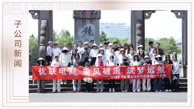 乘風(fēng)破浪，筑夢遠航——記優(yōu)聯(lián)事業(yè)部年中紹興團建