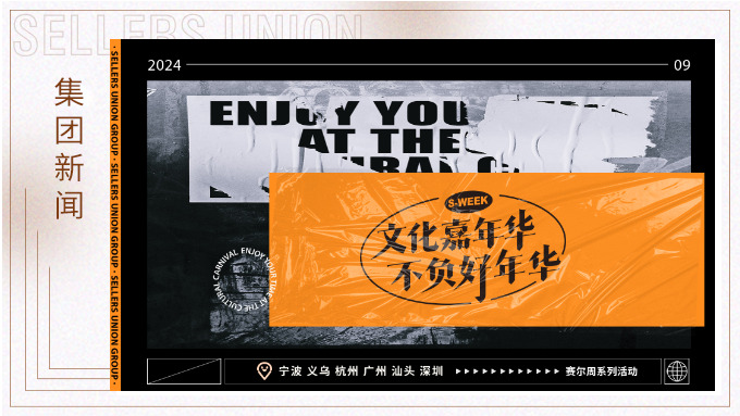文化嘉年華，不負(fù)好年華丨2024年賽爾周活動(dòng)精彩瞬間大放送